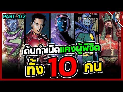 สรุปต้นกำเนิด-Kang-The-Conquer สรุปต้นกำเนิด-Kang-The-Conquer