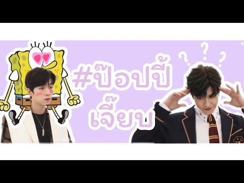 《trailerfic》yuanpat|ป๊อปปี้