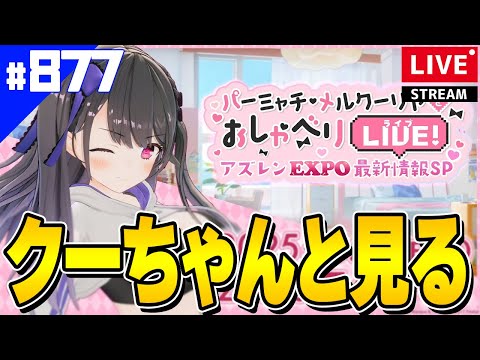 【アズールレーン】🔴#877 クーちゃんとEXPO最新情報を見る【アズレン/AzurLane/碧藍航線】