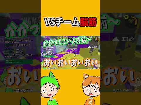 VSチーム脳筋【スプラトゥーン3】