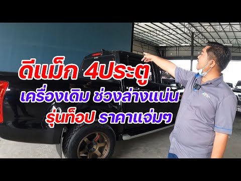 🔴ดีแม็ก-4ประตูเข้าใหม่-ตัวท็อป 🔴ดีแม็ก-4ประตูเข้าใหม่-ตัวท็อป