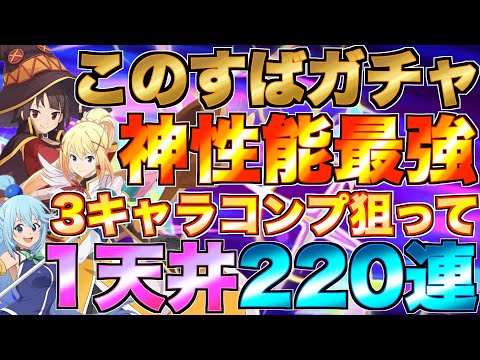 【グラクロ】このすばコラボガチャで神性能3キャラコンプ狙って1天井220連！！【七つの大罪】