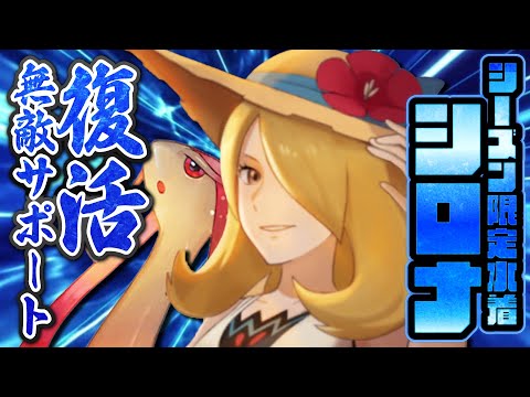 水着シロナ＆ミロカロスは引くべき？復活チート水サポートを引くべき理由を解説！！【ポケマス】