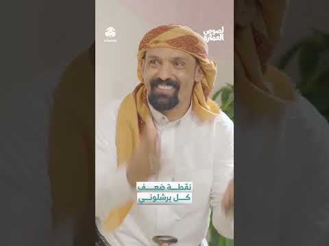 نقطة ضعف كل برشلوني | لصوص العمارة