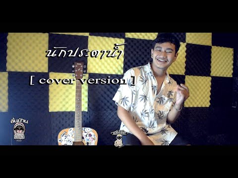 นักประดาน้ำ---[-Cover-version- นักประดาน้ำ---[-Cover-version-