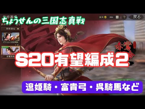 #410【貂蝉の三国志真戦】　S20　有望編成２　遼姫騎・富貴弓・呉騎馬など　【三国志战略版】