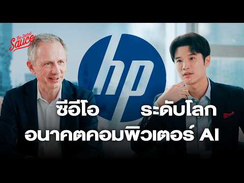 สัมภาษณ์ซีอีโอHPGlobalอนาคต