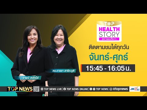 TOPHealthStory|22มกราคม2