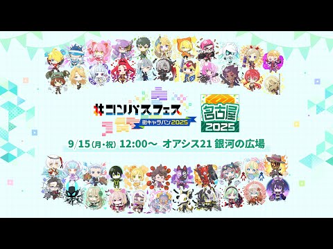 ＃コンパスフェス 街キャラバン2025 in 名古屋