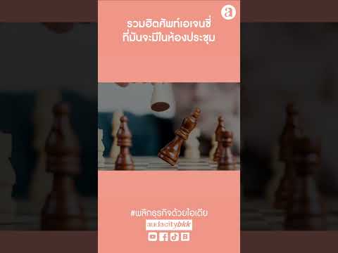 รวมฮิตศัพท์เอเจนซี่ รวมฮิตศัพท์เอเจนซี่