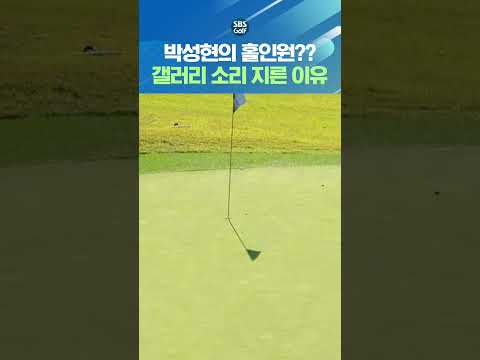 박성현의 샷에 갤러리가 환호한 이유는?