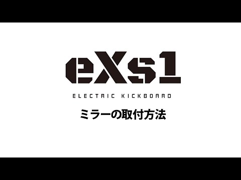 eXs1 解説動画：ミラー取り付け方法
