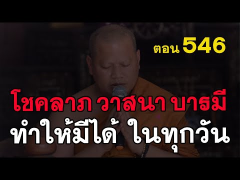 ⭕️-546-โชคลาภวาสนาบารมี-ทำให้ม ⭕️-546-โชคลาภวาสนาบารมี-ทำให้ม