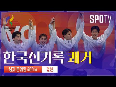 [남자 혼계영 400m 결승] 대한민국 동메달획득!|아이치-나고야 아시안게임
