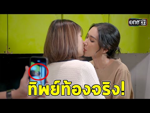 เป็นต่อ2025EP.7ทิพย์ตั้งท้อง