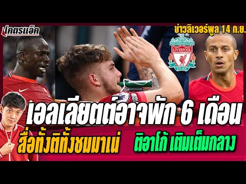 ข่าวลิเวอร์พูล-14/9/64-แพทย์คา ข่าวลิเวอร์พูล-14/9/64-แพทย์คา