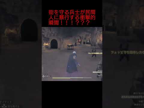 【ドラゴンズドグマ2】街を守る兵士が民間人に暴行する衝撃的瞬間！！！？？？#ドラゴンズドグマ2#DragonsDogma2#ゲーム実況#1周年#オープンワールド#DD2#RPG#shorts#ポーン