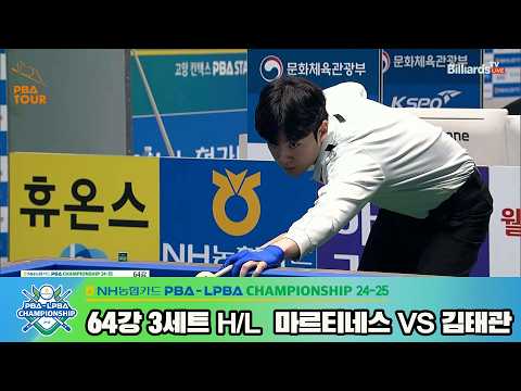 #마르티네스 vs #김태관 64강 3세트 HL[NH농협카드 #PBA 챔피언십 24-25]