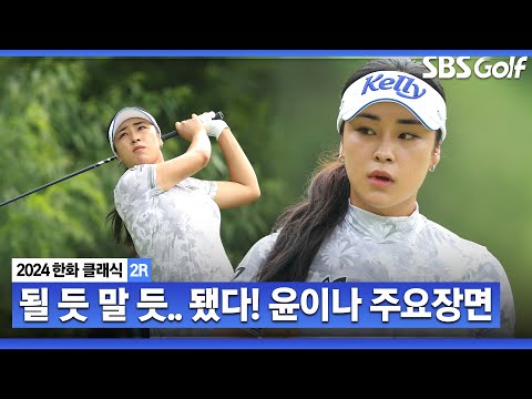 [2024 KLPGA] 특유의 원 온 공략과 뛰어난 위기관리 능력! 윤이나(-3) 주요장면_한화 클래식 2R