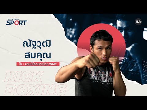 HealthAddictSport[EP.51]โจ