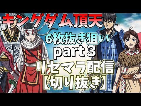 【キングダム頂天】6枚抜き狙い！リセマラガチャ動画切り抜きpart３