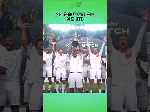2년 연속 트로피 드는 실드 UTD