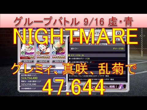 BLEACH ブレソル実況 part3709(グループバトル 9/16 虚キラー・青　NIGHTMARE)