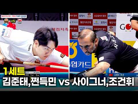 1세트 하림( vs 웰컴저축은행( 팀리그 26-27 3R]