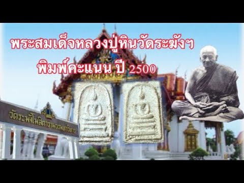 #พระสมเด็จวัดระฆังฯ-#หลวงปู่หิ #พระสมเด็จวัดระฆังฯ-#หลวงปู่หิ