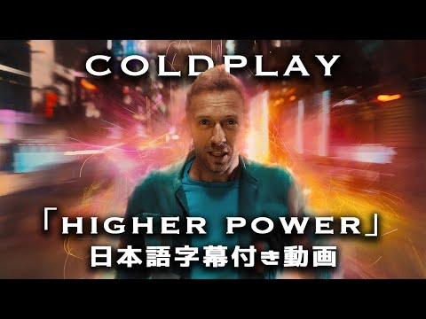 【和訳】Coldplay「Higher Power」【公式】