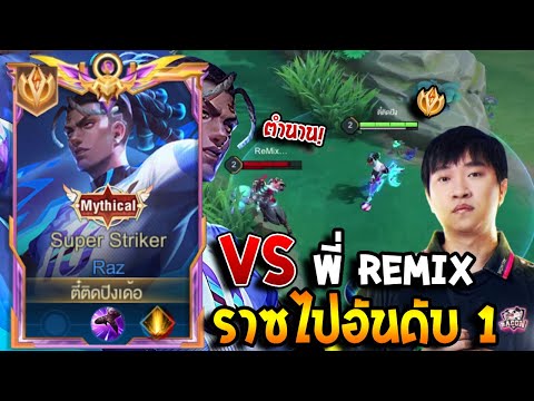 RoV:Razปะทะตำนานพี่ReMixด