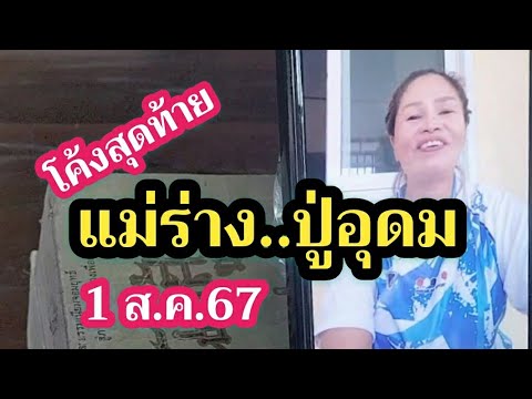 โค้งสุดท้ายแม่ร่างปู่อุดม1ส.ค.