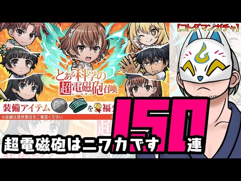 【コトダマン・コラボ】150連！とある科学の超電磁砲召喚【ガチャ・20250822】 #VTuber #コトダマン