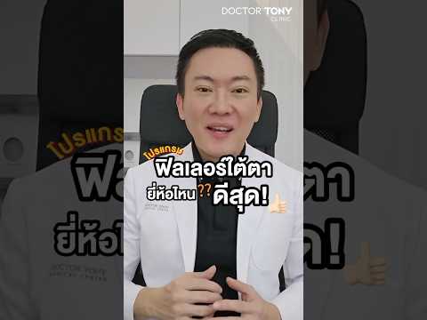 โปรแกรมฟิลเลอร์ใต้ตายี่ห้อไห