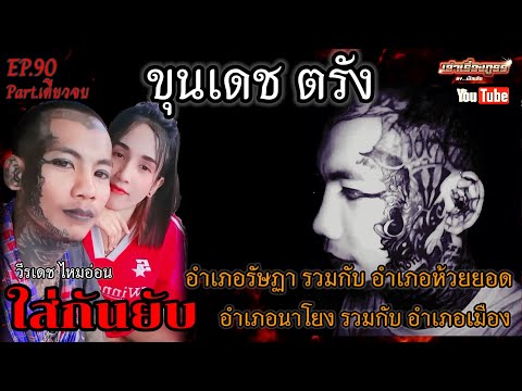 เล่าเรื่องภูธรbyเปิ้ลเสือEP.90