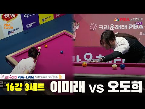 이미래vs오도희 16강 3세트[크라운해태 PBA챔피언십 2025]