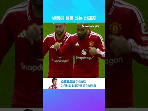 브라이언 음뵈모의 선제골로 반등에 한 걸음 가까워지는 맨유 l 프리미어리그 I리즈 vs 맨유