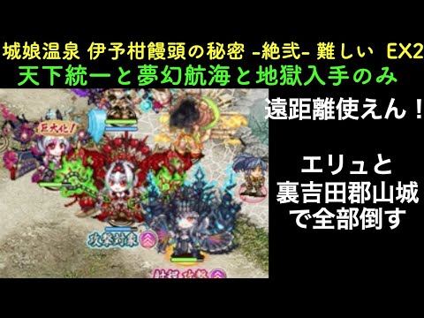 [絶弐は☆2改以下]城娘温泉 伊予柑饅頭の秘密 -絶弐- 難しい と EX2  [EXは天下統一と夢幻航海と地獄入手のみ]