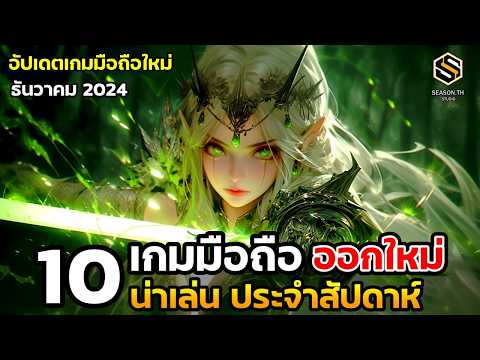 10เกมมือถือใหม่น่าเล่นประจำ