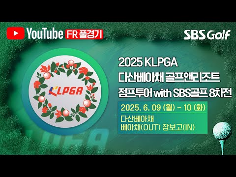 [2025 점프투어] 두 번째 디비전 마지막 대회! 정회원 자격을 얻을 상위 10명은 누가 될 것인가?｜다산베아채 골프앤리조트 점프투어 8차전_FR