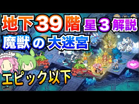【モン娘TD】地下39階 エピック以下 星3攻略 ボイボ解説【魔獣の大迷宮】