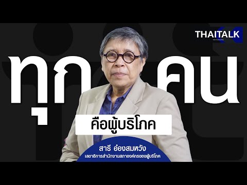 THAITALK•ทุกคนคือผู้บริโภค