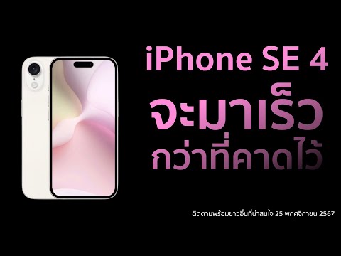 iPhoneSE4จะมาเร็วกว่าที่คาด