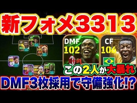 新フォメ3313が超絶オススメ！？DMF3枚採用で守備がかなり安定するぞ！！【eFootball2025アプリ / イーフト】
