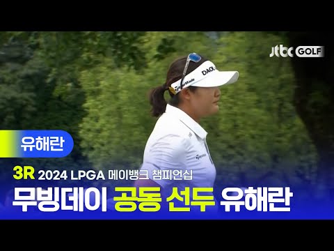 [LPGA] 안정적인 아이언샷으로 공동 선두까지! 유해란 주요장면ㅣ메이뱅크 챔피언십 3R