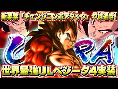 【新情報】性能解禁！新要素チェンジコンボアタック搭載「ウルトラベジータ４」が世界最強の新キャラ過ぎる！！【ドラゴンボールレジェンズ】【DRAGONBALL LEGENDS】