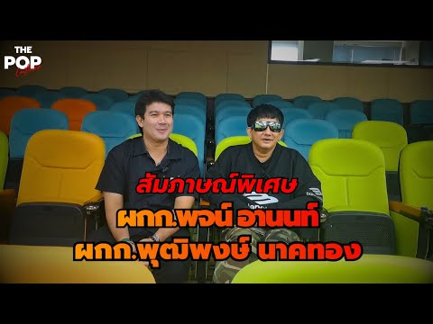 สัมภาษณ์พิเศษผู้กำกับพจน์อาน