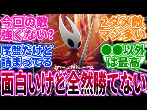 【ネタバレ】｢シルクソングどんな感じ？｣に対するネット民の反応集【ホロウナイト】