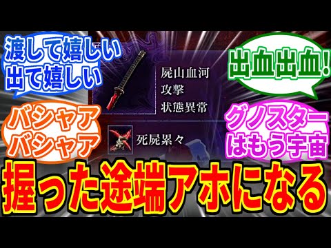 【ナイトレイン】屍山血河とかいう夜渡り達のIQを下げる妖刀を見たネットの反応集【ELDEN RING NIGHTREIGN】