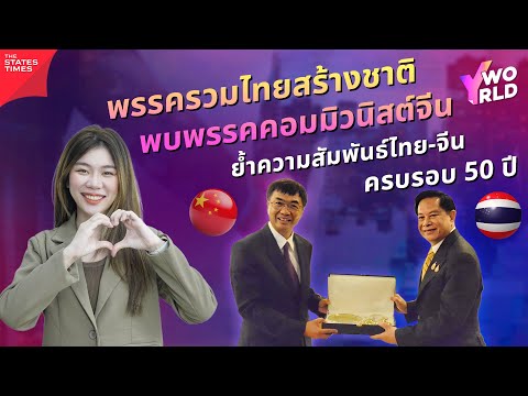 กระชับสัมพันธ์ไทย-จีน50ปี!พ